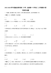 2023-2024学年福建省莆田第二中学、仙游第一中学高二上学期期中联考数学试题（含解析）