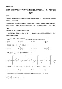 安徽省卓越县中联盟2023-2024学年高三上学期期中考试数学试题