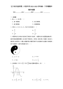 1.辽宁省大连市第二十四中学2022-2023学年高一下学期期中数学试题