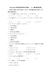2023-2024学年重庆市荣昌中学高一（上）期中数学试卷