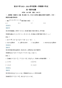 陕西省西安中学2023-2024学年高一上学期期中数学试题（Word版附解析）