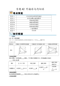 专题42 外接球与内切球（讲义）（原卷版）