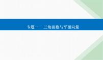 2024届高考数学二轮复习专题1三角函数与解三角形课件