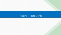 2024届高考数学二轮复习专题2基本初等函数、函数与方程课件