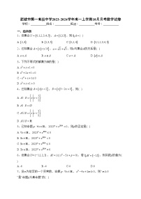 肥城市第一高级中学2023-2024学年高一上学期10月月考数学试卷(含答案)