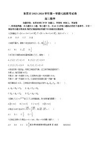 广东省东莞市虎门中学等七校2023-2024学年高三上学期联考数学试题(无答案)