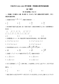 河北省石家庄市2022-2023学年高二上学期期末数学试题（学生版）