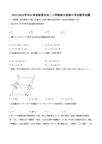 2023-2024学年山东省淄博市高二上学期部分校期中考试数学试题(含解析）
