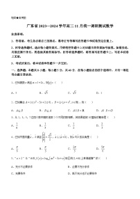 广东省2023-2024学年高三上学期11月统一调研测试数学试题
