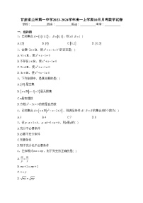 甘肃省兰州第一中学2023-2024学年高一上学期10月月考数学试卷(含答案)