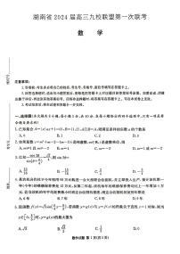 2024届湖南省高三九校联盟第一次联考数学试卷及参考答案