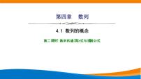 高中数学人教A版 (2019)选择性必修 第二册4.1 数列的概念课堂教学课件ppt