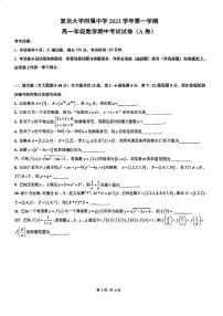 上海市复旦大学附属中学2023-2024学年高一上学期期中考试数学试题（A卷）
