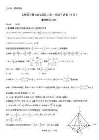 广东省七校联合体2023-2024学年高三上学期第一次联考 数学试卷及参考答案