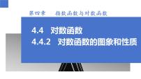人教A版 (2019)必修 第一册4.4 对数函数图片ppt课件