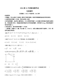 陕西省菁师联盟2024届高三12月质量监测考试（老教材）文科数学试题