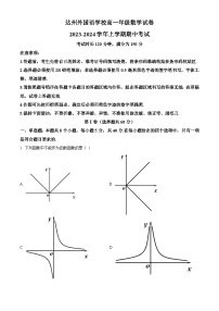 四川省达州外国语学校2023-2024学年高一上学期期中数学试题（Word版附解析）