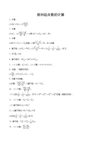 专题10+排列组合数计算-【计算训练】2024年高考数学计算题型精练系列（新高考通用版）