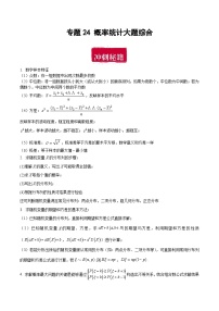 专题24 概率统计大题综合-备战2024年数学新高考一轮复习之专题知识归纳和题型技巧大综合