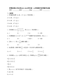 河南省商丘市名校2023-2024学年高一上学期期中联考数学试卷(含答案)