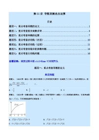 第01讲 导数的概念及运算-【练透核心考点】2024年高考数学一轮复习全题型突破（新教材新高考）