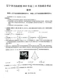 辽宁省名校联盟2023年高三12月份联合考试数学试题含答案解析