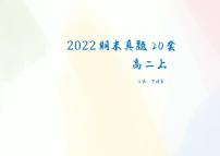 《全国百大名校高二上期末数学真题20套》 （学生及教师版）