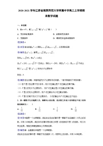 江苏省南京师范大学附属中学2020-2021学年高二上学期期末数学试题（解析版）