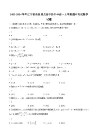 2023-2024学年辽宁省县级重点高中协作体高一上学期期中考试数学试题（含解析）