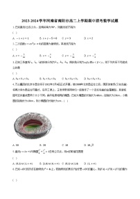 2023-2024学年河南省南阳市高二上学期期中联考数学试题（含解析）