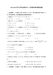 2023-2024学年江苏省盐城市高一上学期期中数学模拟试题（含解析）