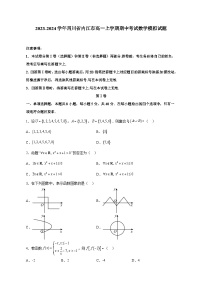 2023-2024学年四川省内江市高一上学期期中考试数学模拟试题（含解析）