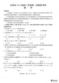 河南省开封市2024届高三第一次模拟考试数学试卷