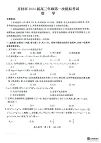 河南省开封市2024届高三第一次模拟考试数学试卷