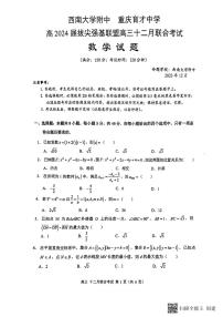 2024重庆市拔尖强基联盟高三上学期12月月考试题数学PDF版含答案