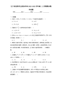 辽宁省沈阳市五校协作体2022-2023学年高二上学期期末数学试题（答案在卷尾）