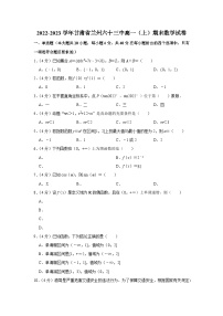 2022-2023学年甘肃省兰州六十三中高一（上）期末数学试卷