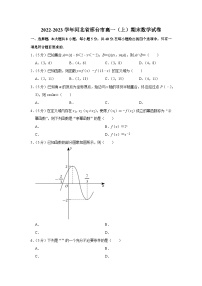 2022-2023学年河北省邢台市高一（上）期末数学试卷