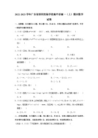 2022-2023学年广东省深圳实验学校高中部高一（上）期末数学试卷