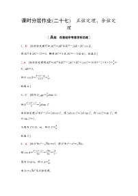 高考数学一轮复习课时分层作业27正弦定理、余弦定理含答案