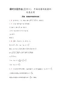 高考数学一轮复习课时分层作业31平面向量的数量积及其应用含答案