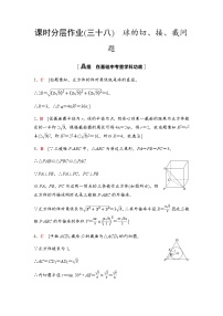 高考数学一轮复习课时分层作业38球的切、接、截问题含答案