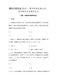高考数学一轮复习课时分层作业60事件的相互独立性、条件概率与全概率公式含答案
