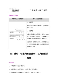 高考数学一轮复习第4章第1课时任意角和弧度制、三角函数的概念学案