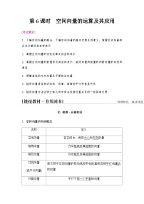 高考数学一轮复习第7章第6课时空间向量的运算及其应用学案