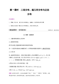 高考数学一轮复习第9章第7课时二项分布、超几何分布与正态分布学案