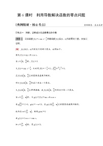 高考数学一轮复习第3章第6课时利用导数解决函数的零点问题学案