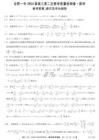 2024届合肥一中高三第二次教学质量检测 数学试题及参考答案