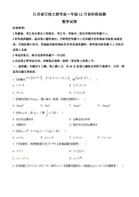 2024江苏省百校大联考高一上学期12月阶段检测试题数学含解析