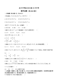 重庆市永川中学校2023-2024学年高一上学期10月月考数学试题